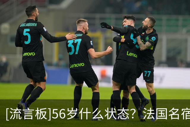 [流言板]56岁什么状态？法国名宿利扎拉祖晒训练视频，展示健硕身材